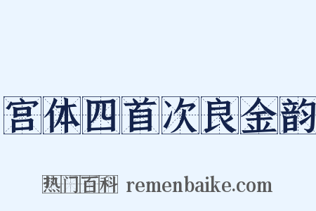 宫体四首次良金韵是什么意思的图片
